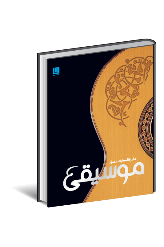 کتاب دایره المعارف مصور موسیقی