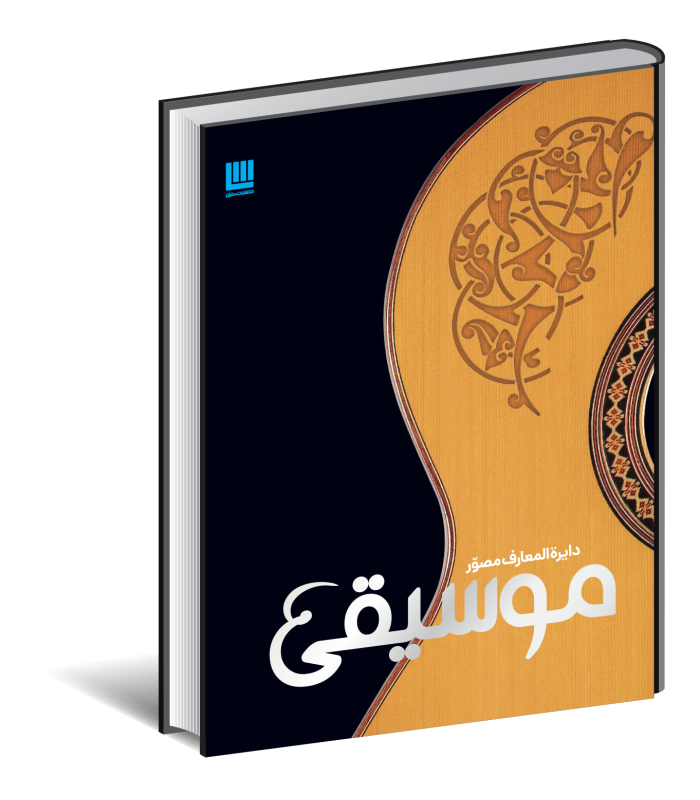 کتاب دایره المعارف مصور موسیقی