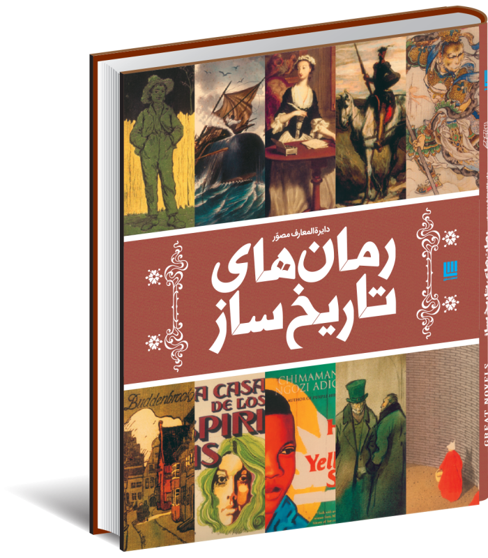 کتاب دایره المعارف مصور رمان های تاریخ ساز