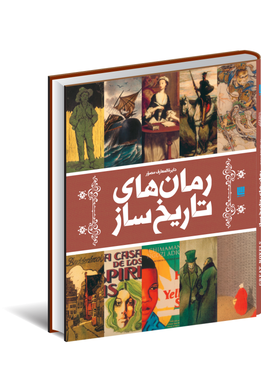 کتاب دایره المعارف مصور رمان های تاریخ ساز