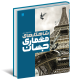کتاب دایره المعارف مصور شاهکارهای معماری جهان