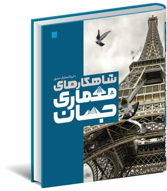 کتاب دایره المعارف مصور شاهکارهای معماری جهان