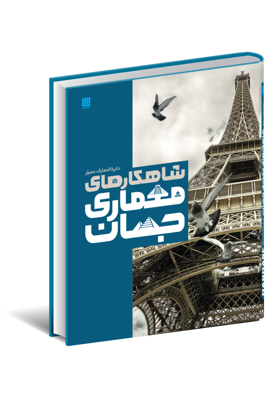 کتاب دایره المعارف مصور شاهکارهای معماری جهان