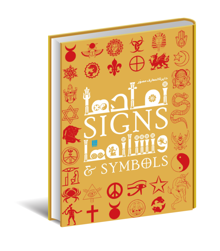 کتاب دایره المعارف مصور نمادها و نشانه ها