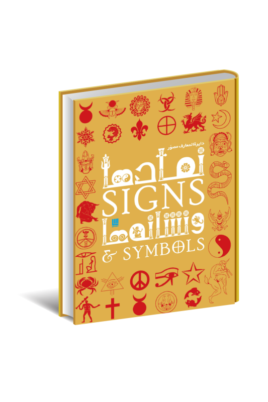 کتاب دایره المعارف مصور نمادها و نشانه ها