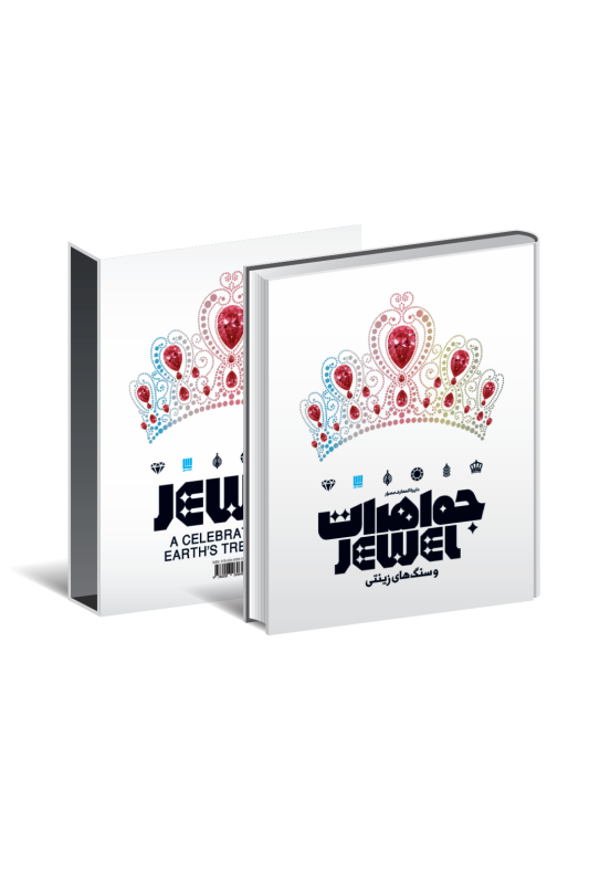 کتاب دایره المعارف مصور جواهرات و سنگ های زینتی