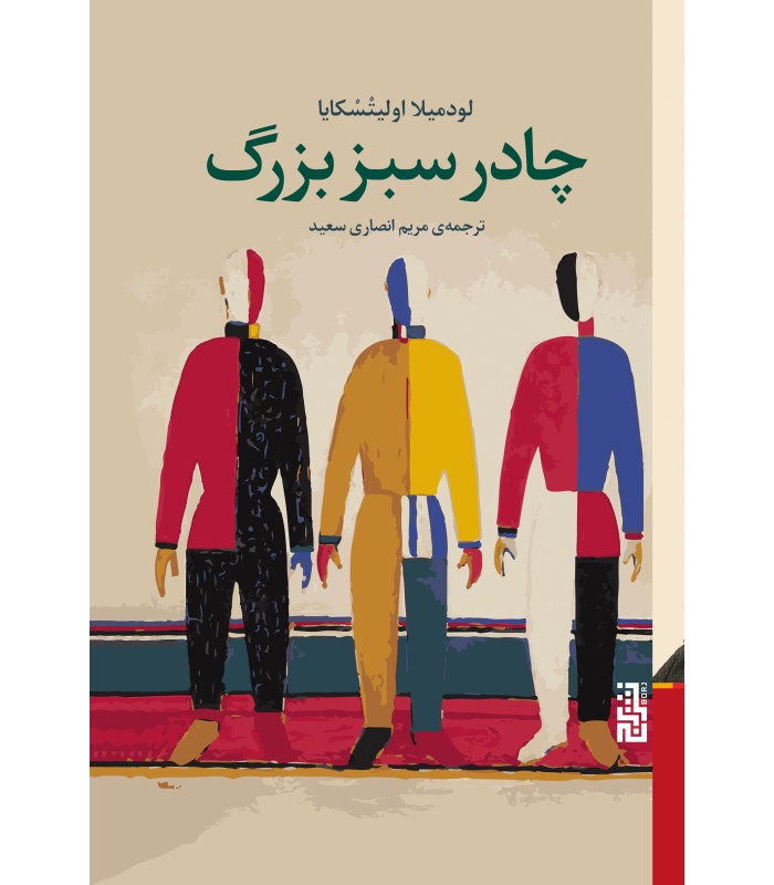 کتاب چادر سبز بزرگ