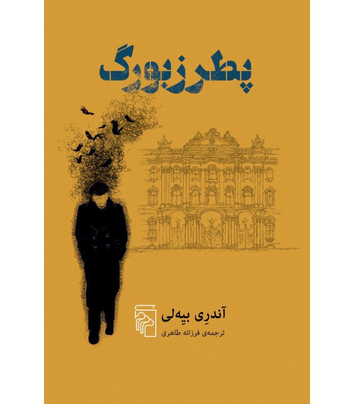 کتاب پطرزبورگ