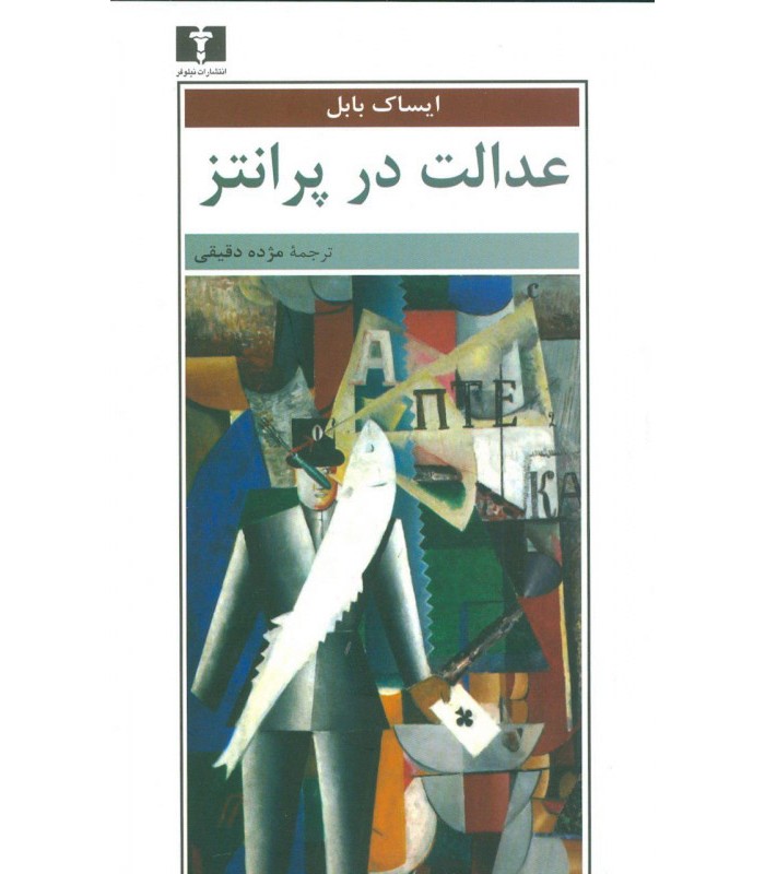 کتاب عدالت در پرانتز