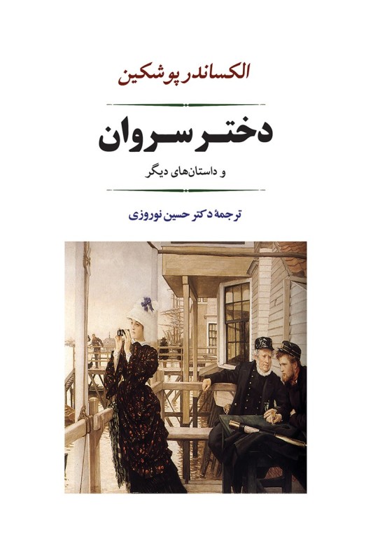 کتاب دختر سروان