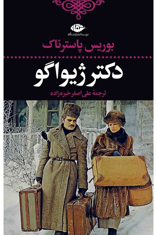 کتاب دکتر ژیواگو