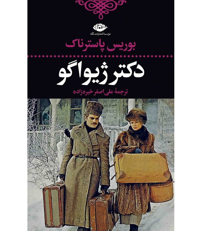 کتاب دکتر ژیواگو