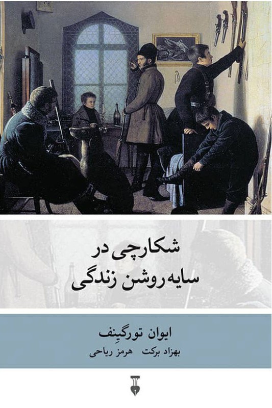 کتاب شکارچی در سایه روشن زندگی