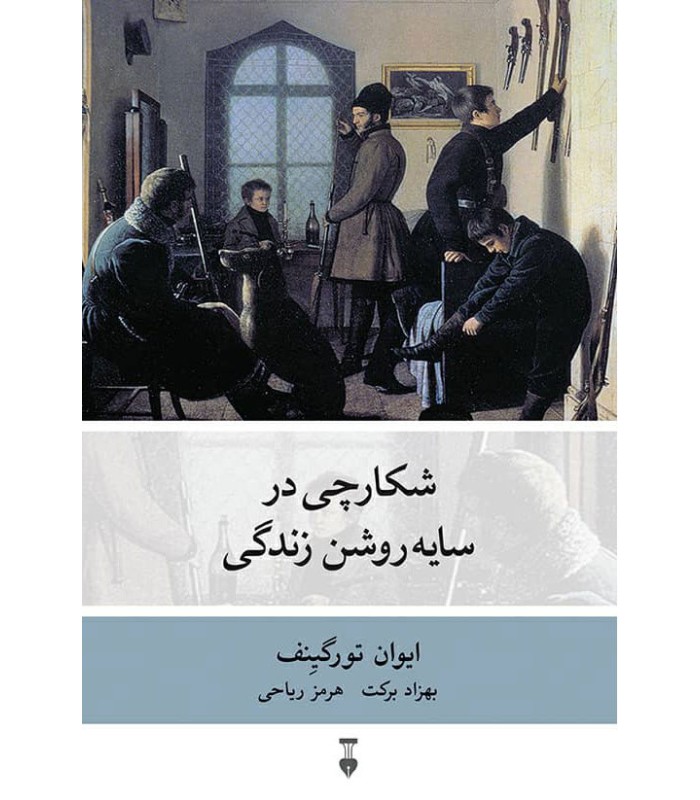 کتاب شکارچی در سایه روشن زندگی