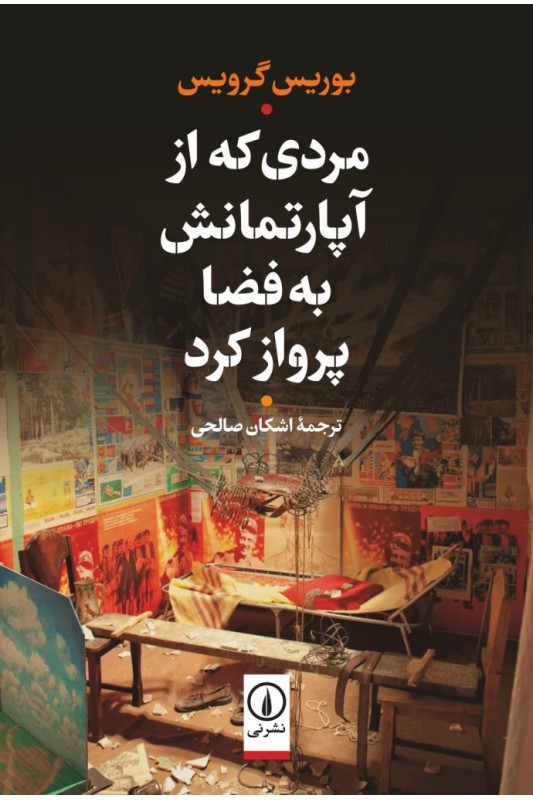 کتاب مردی که از آپارتمانش به فضا پرواز کرد