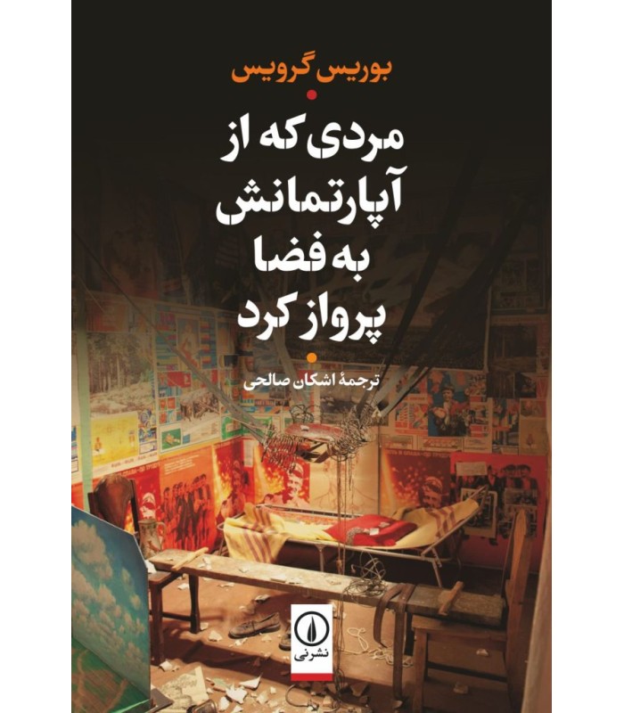 کتاب مردی که از آپارتمانش به فضا پرواز کرد