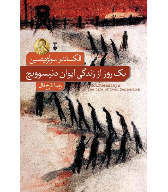 کتاب یک روز از زندگی ایوان دنیسویچ