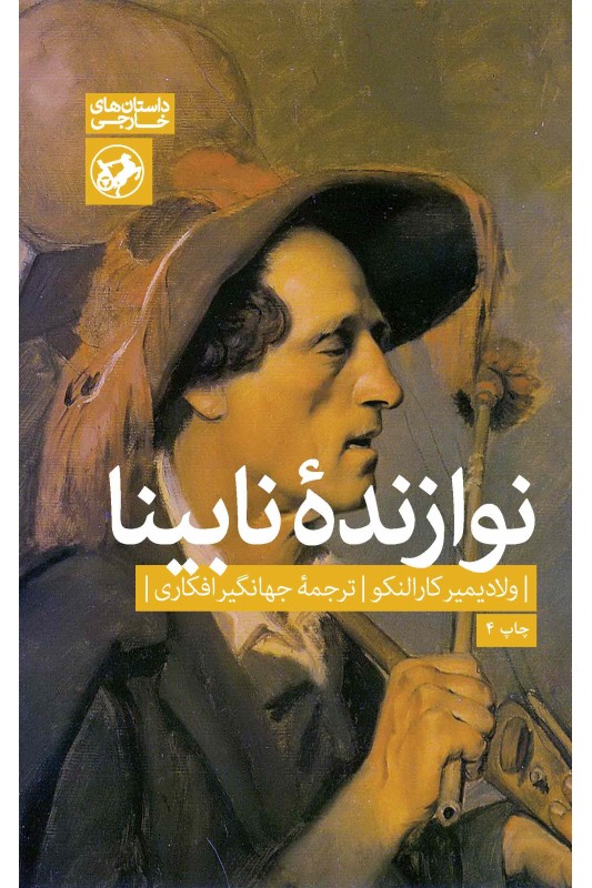 کتاب نوازنده نابینا