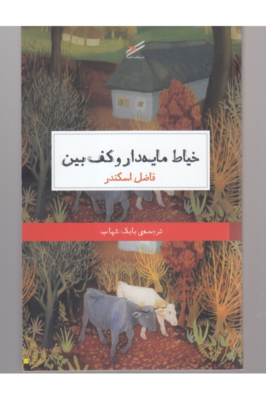 کتاب خیاط مایه دار و کف بین