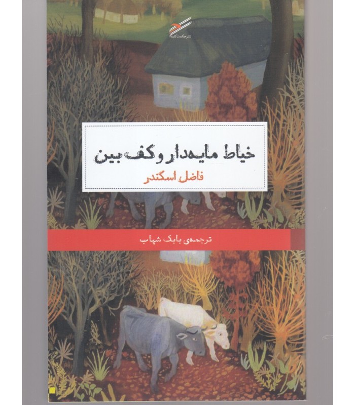 کتاب خیاط مایه دار و کف بین