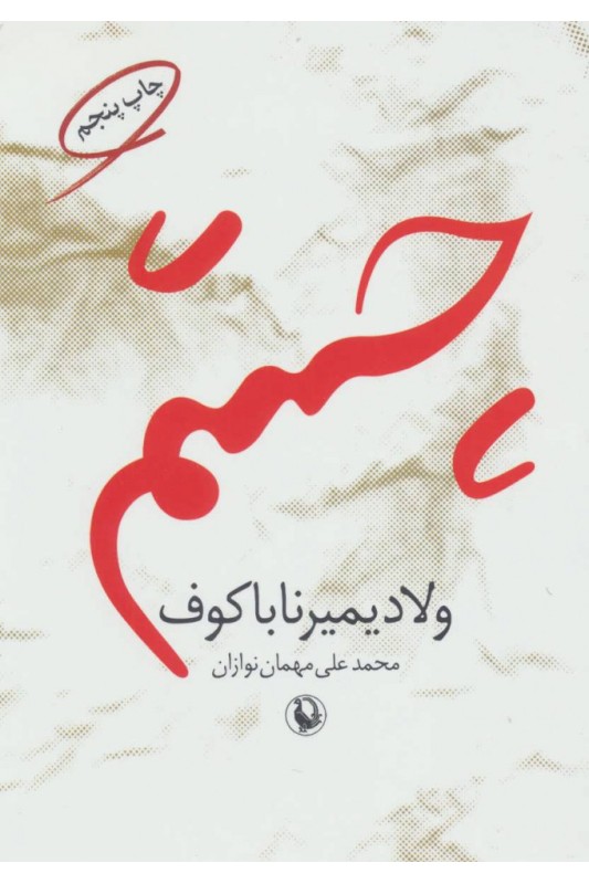 کتاب چشم