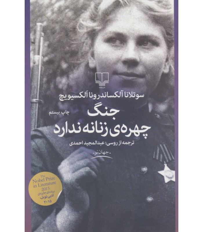 کتاب جنگ، چهره ی زنانه ندارد