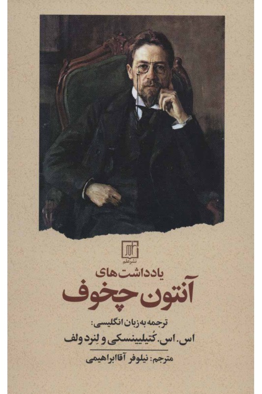 کتاب یادداشت های آنتون چخوف