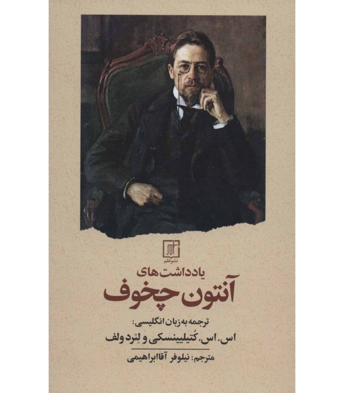 کتاب یادداشت های آنتون چخوف