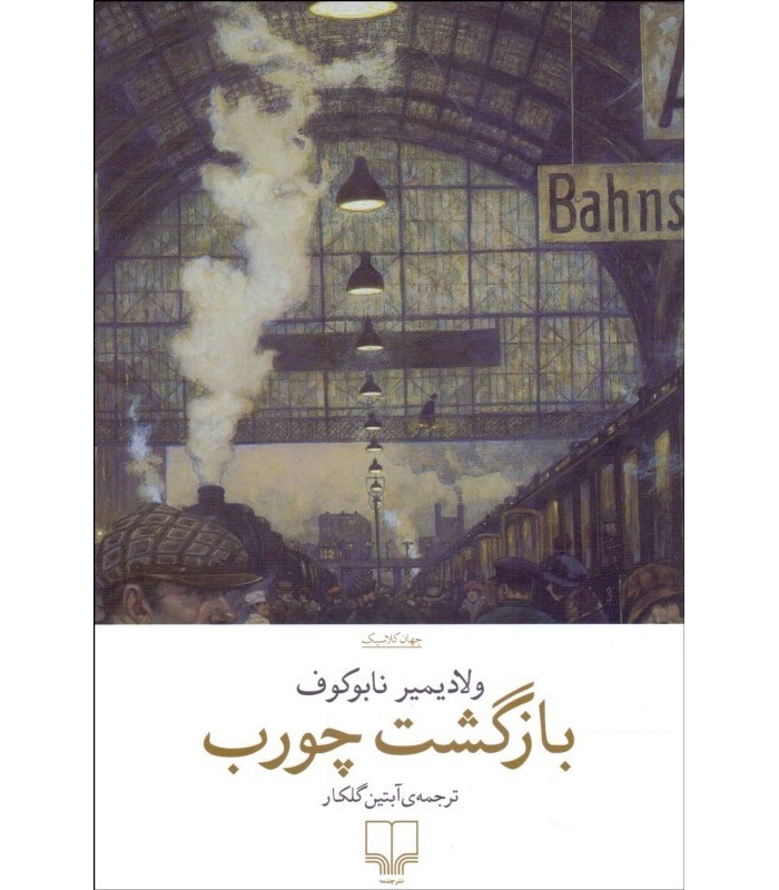 کتاب بازگشت چورب