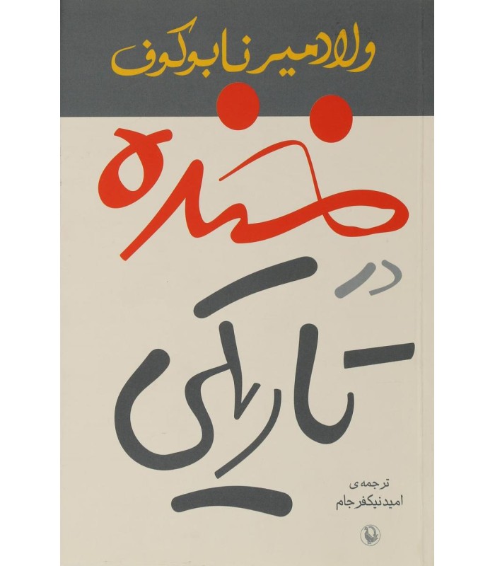 کتاب خنده در تاریکی