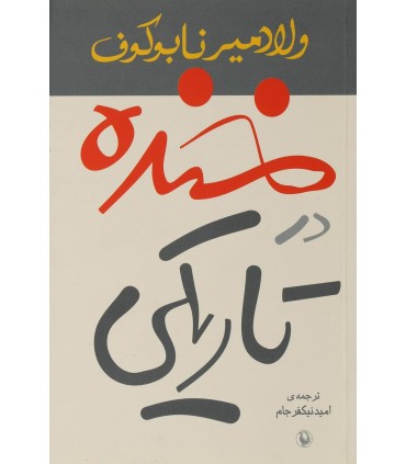 کتاب خنده در تاریکی