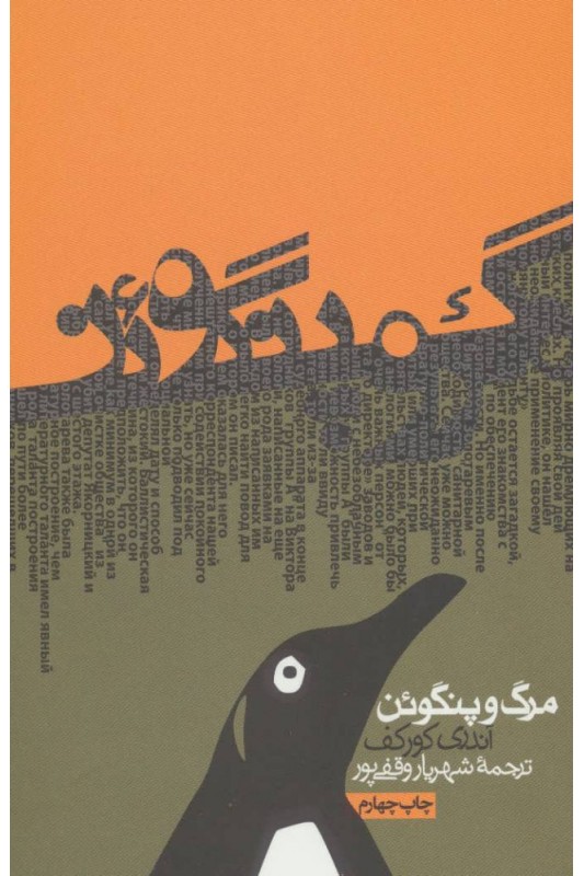 کتاب مرگ و پنگوئن