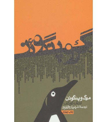 کتاب مرگ و پنگوئن