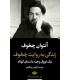 کتاب زندگی به روایت چخوف