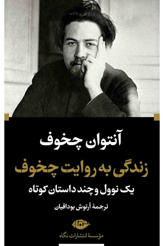 کتاب زندگی به روایت چخوف