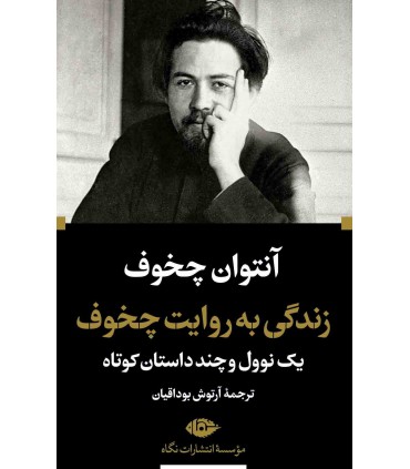 کتاب زندگی به روایت چخوف