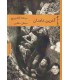 کتاب آخرین شاهدان