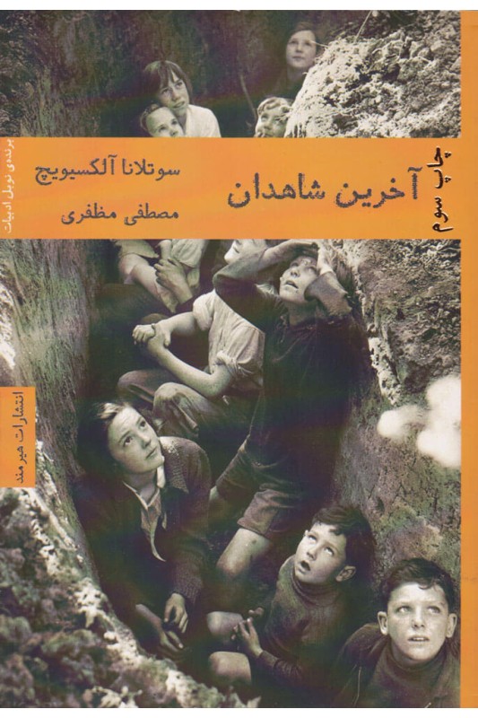 کتاب آخرین شاهدان