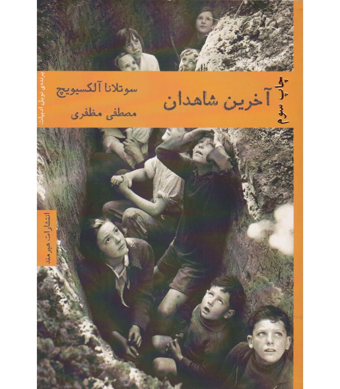 کتاب آخرین شاهدان