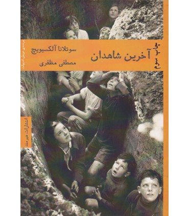 کتاب آخرین شاهدان