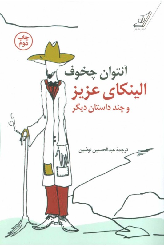 کتاب الینکای عزیز و چند داستان دیگر