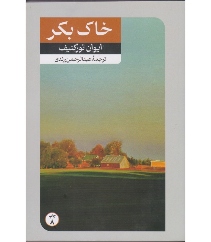 کتاب خاک بکر