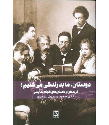 کتاب دوستان، ما بد زندگی می کنیم!