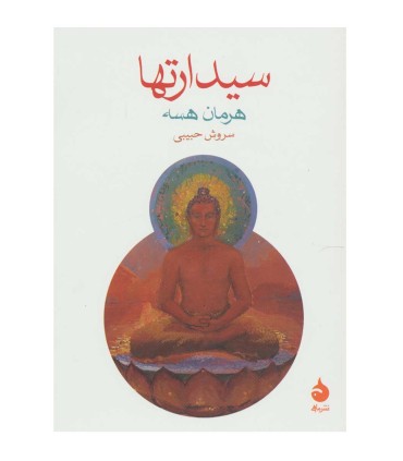 کتاب سیدارتها