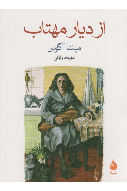 کتاب از دیار مهتاب