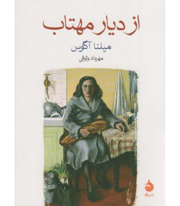 کتاب از دیار مهتاب