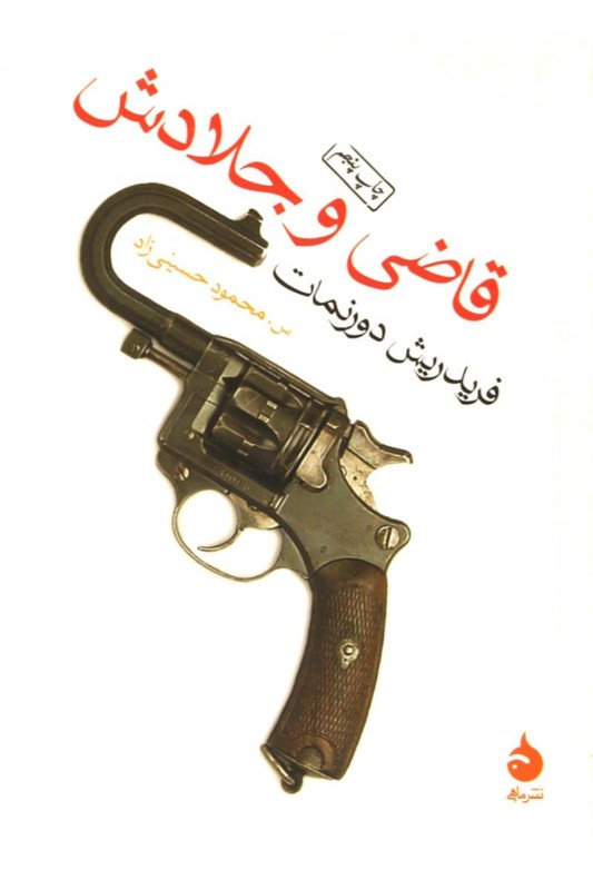 کتاب قاضی و جلادش