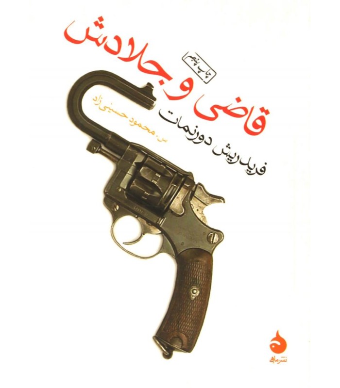 کتاب قاضی و جلادش