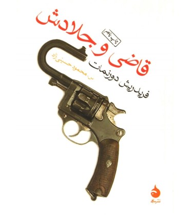 کتاب قاضی و جلادش