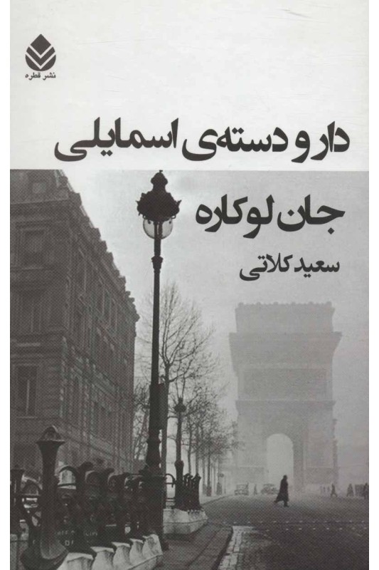 کتاب دار و دسته ی اسمایلی